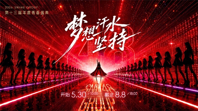SNH48的盛夏再临：谁将加冕新王