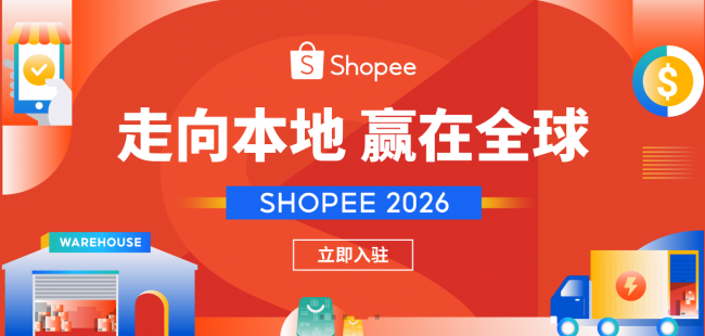 十年磨一剑，Shopee 助力内贸卖家扬帆出海