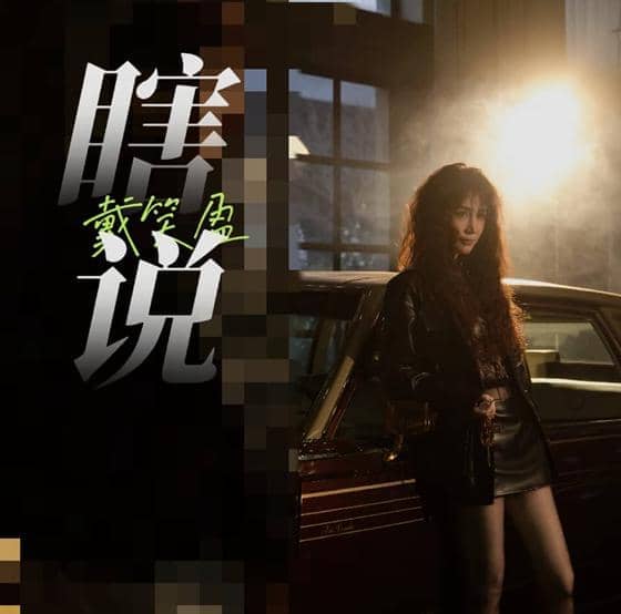 沙宝亮老婆戴笑盈 用音乐爱彼此 皆是深情