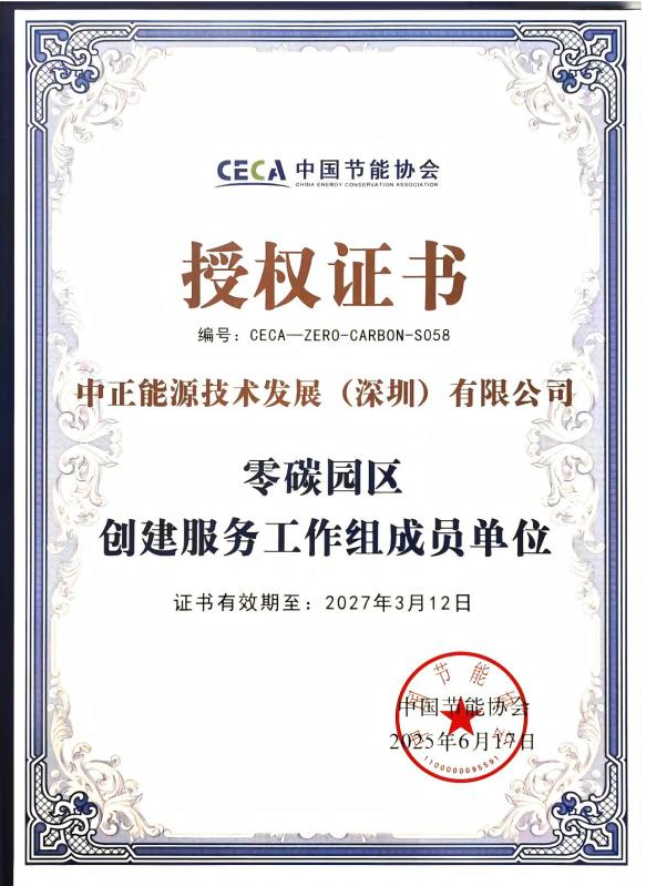 欧盟碳关税开征、央企供应链严审：中正能源“光伏+节能+认证”，让每一度绿电都变成合规资产
