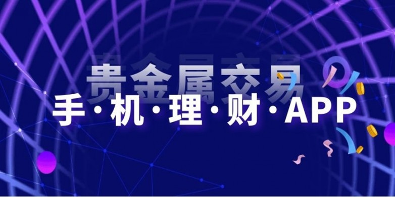 贵金属移动交易指南：2026年值得信赖的十大贵金属APP排行