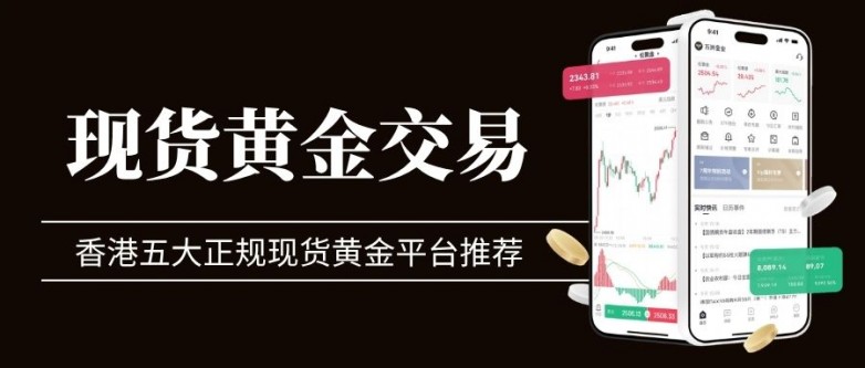 哪里可以做现货黄金交易？在国内用香港平台开户交易合法吗
