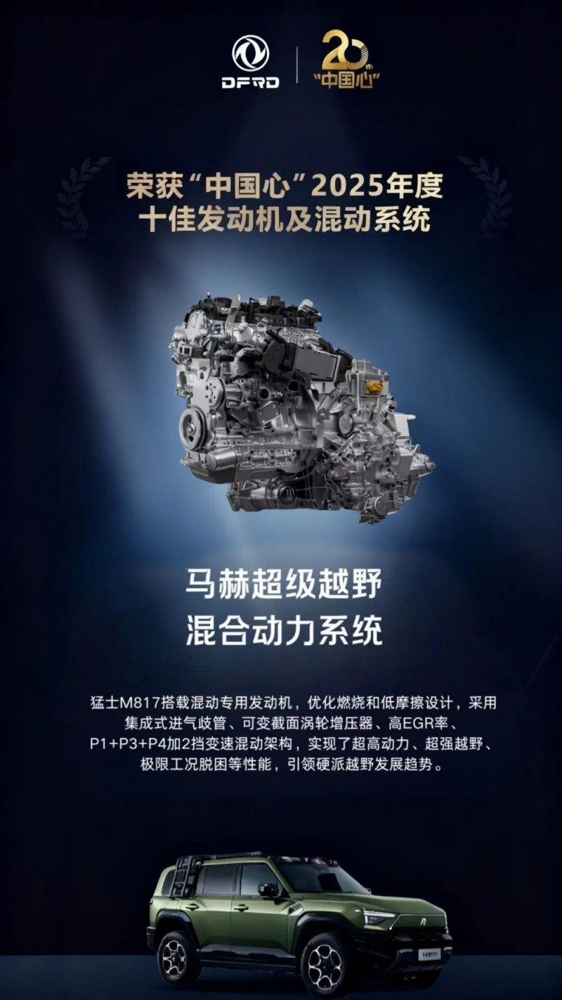 东风汽金：获颁“中国心”十佳，东风马赫动力再迎高光时刻！