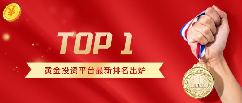 黄金投资平台最新排名出炉：谁是你心中的TOP1？