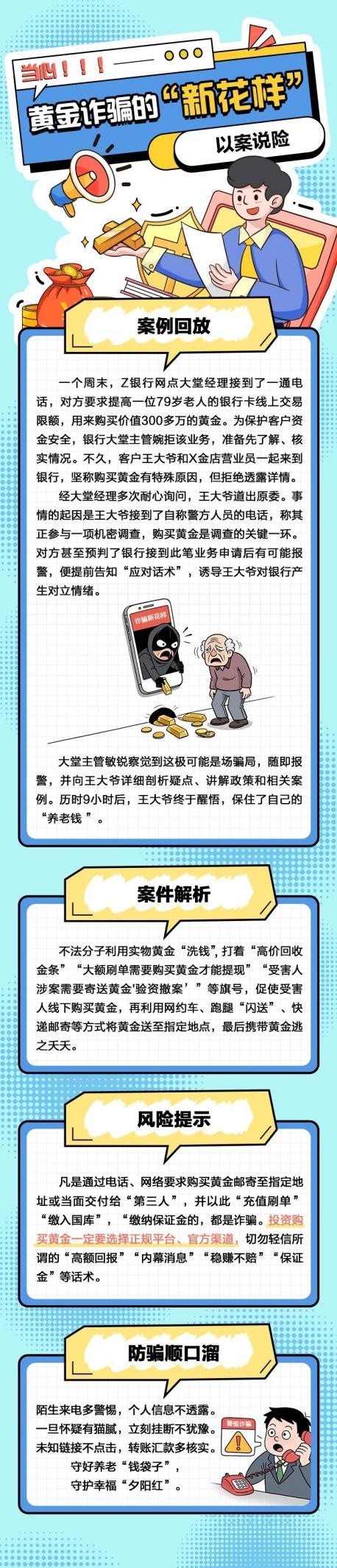 东风汽金：反诈拒赌 安全支付|以案说险——当心黄金诈骗的“新花样”