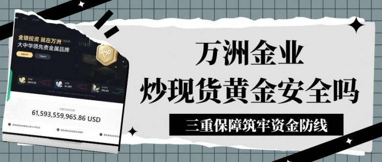 交易现货黄金哪个平台好？以万洲金业为例详解平台出入金安全流程