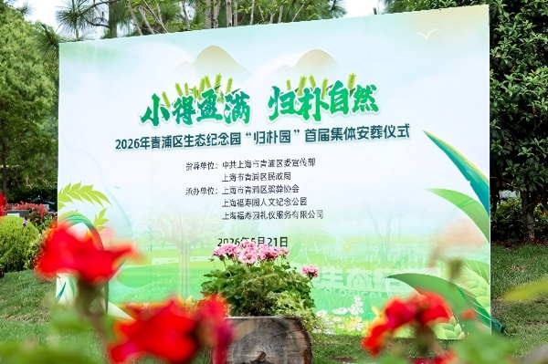 沪上首家生态纪念园“归朴园”首届集体安葬仪式在上海福寿园举行