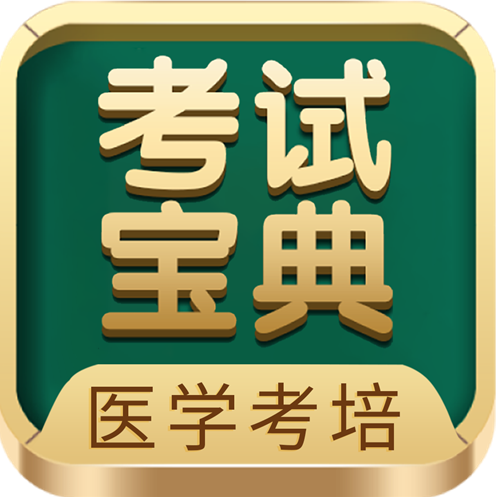 2026卫生高级职称考试：考试宝典助力打破在职医护 