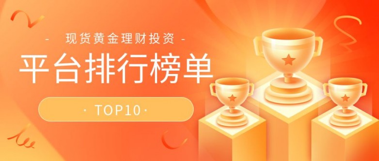 国内十大品牌正规现货黄金公司排名（2026榜单一览）