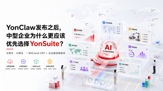 从 SaaS ERP 到企业超级智能体增强：中小企业为什么更适合 YonSuite ！