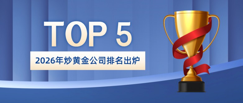 2026炒黄金平台排名大公开！这5家口碑爆表，新手闭眼入！