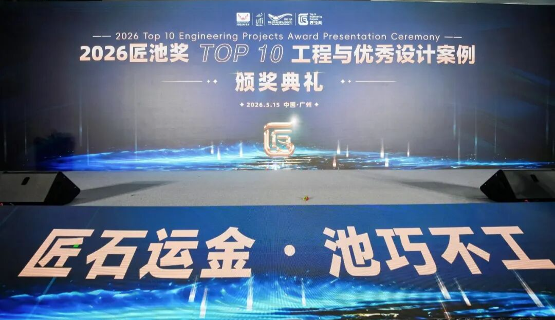 2026亚洲SPA博览会“匠池奖”揭晓：广东联盛荣膺“十大游泳池设备厂家”殊荣