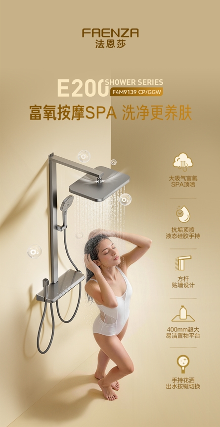 法恩莎E200花洒上市：富氧水艺科技，诠释沐浴养护哲学