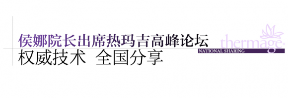 我院皮肤中心院长侯娜出席热玛吉高峰论坛，领衔发布「紧致提升地图」新标准，前沿技术体系全国分享
