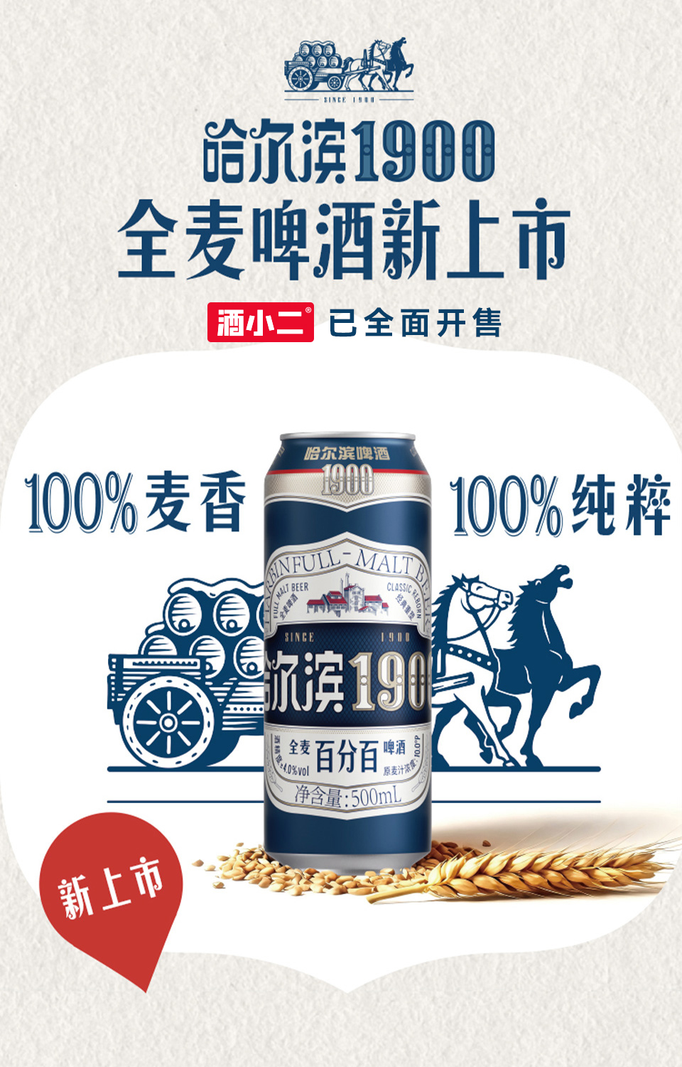 酒小二首发哈尔滨1900全麦啤酒 上架即卖爆彰显渠道硬实力