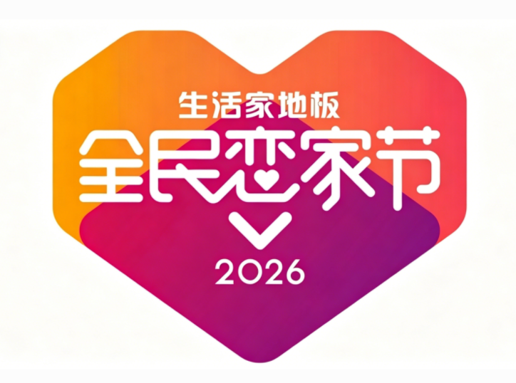 生活家地板第10届全民恋家节！“金标”硬核新品五项全能献礼消费者