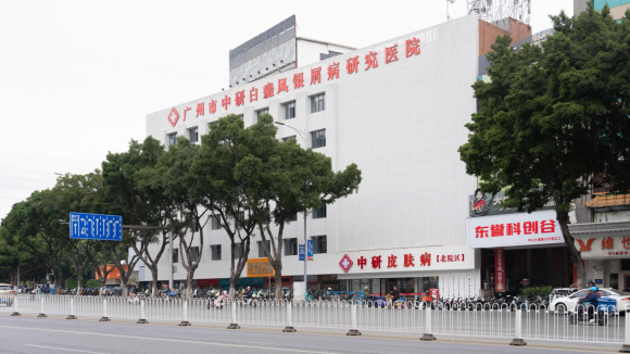 正规专科+科研赋能——广州中研筑牢白斑康复防线