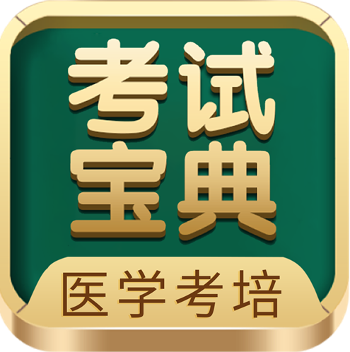 三阶科学备考，考试宝典急救包护航卫生高级职称考生冲刺上岸