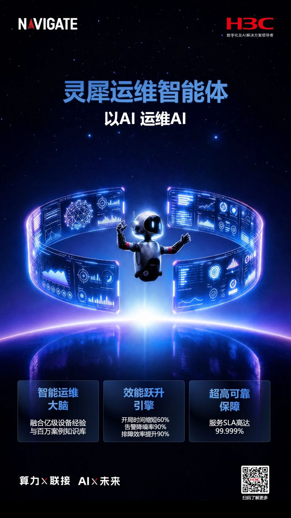 从“运维工具”到“智慧伙伴”，新华三领航者峰会重磅发布灵犀运维智能体