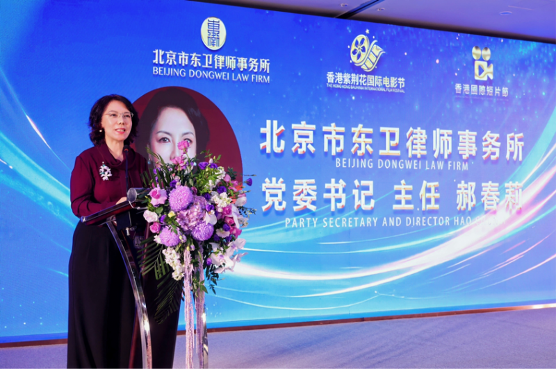 东卫律所携手香港紫荆花国际电影节 助力全球华语影视产业发展