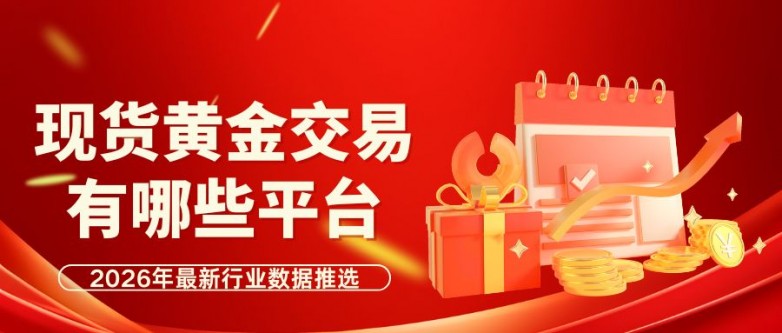 怎么开通现货黄金账户？2026十大炒现货黄金赚钱平台名单推荐