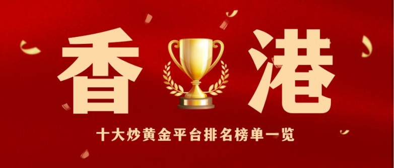 国内十大正规现货黄金交易平台排名（2026最新榜单）