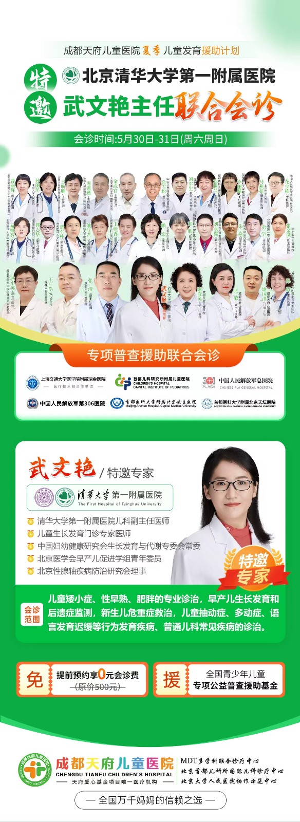 【会诊预告】北京清华大学第一附属医院武文艳教授坐诊成都天府儿童医院,夏季儿童发育专项会诊开启