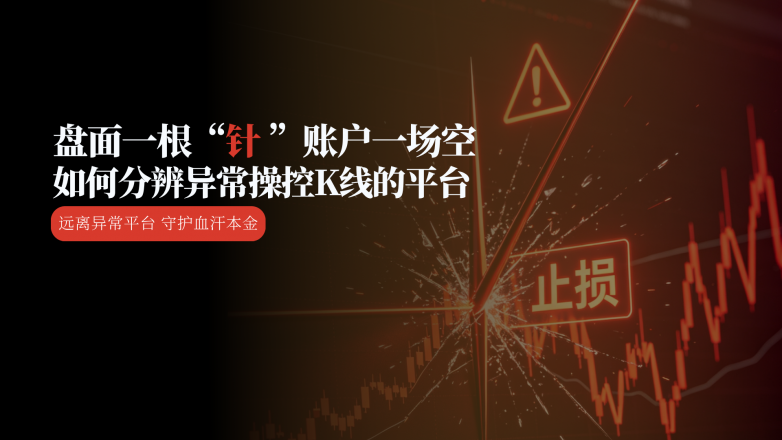 万洲金业提醒投资者远离存在异常操控K线的平台