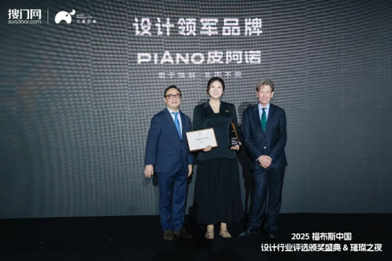 从独创到领军：皮阿诺斩获福布斯中国《设计领军品牌》权威大奖，书写中国家居设计新高度