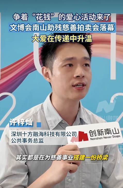 南山“爱心助残”慈善拍卖会落槌，十方融海以实际行动诠释科技向善
