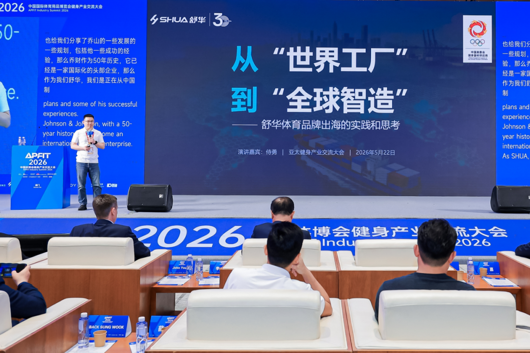 从中国制造到全球智造，舒华体育的国际化进阶之路