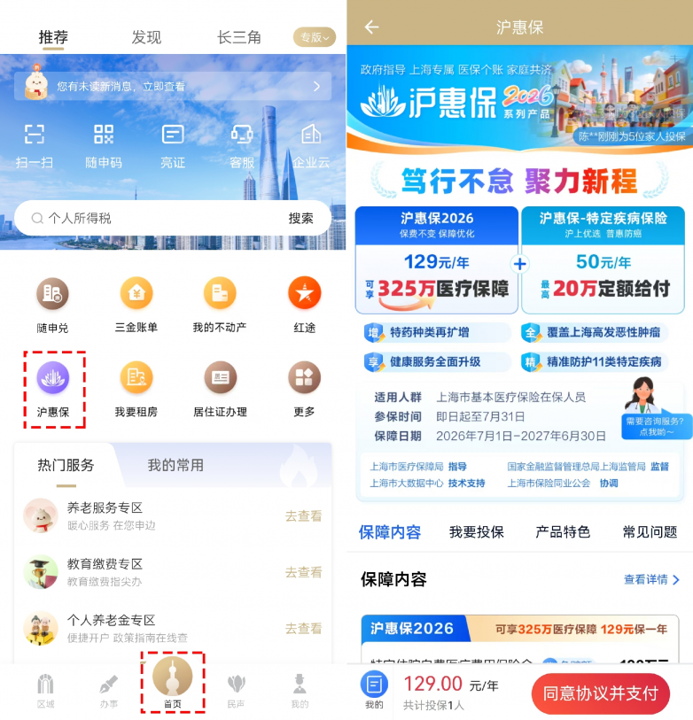 129元保一年！“沪惠保2026版”支持“随申办市民云”APP家庭共济缴费，一人缴费保全家！