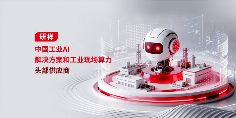 研祥集团：以自主可控工业AI底座助力中国智造