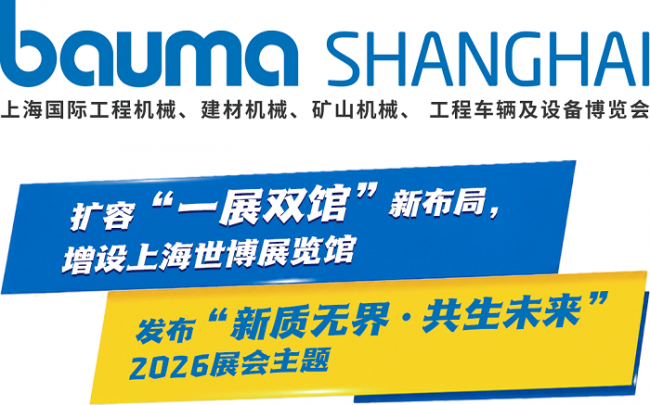 bauma SHANGHAI 2026上海工程机械展：一展双馆 扩容升级