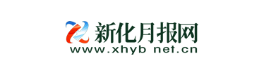 新化月报网：深耕权威资讯高地与数字窗口