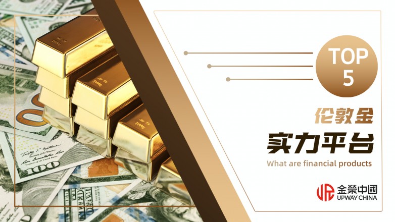 伦敦金交易平台哪家好？综合实力TOP5平台盘点
