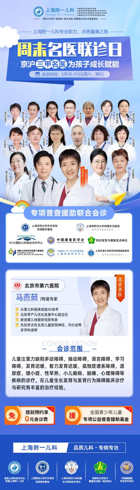 【会诊预告】京沪儿科专家周末联诊，上海附一儿科邀北京市第六医院马燕茹教授助力儿童健康