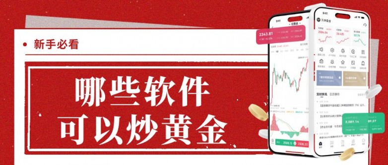 十大正规MT5炒黄金交易软件下载平台推荐（国际正版下载渠道）