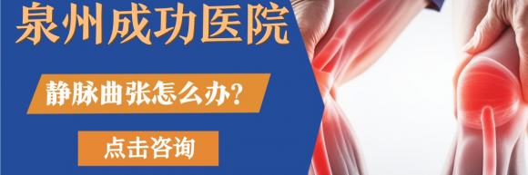 腿胀抽筋别忽视！静脉曲张久拖易成老烂腿，泉州成功医院专科可治