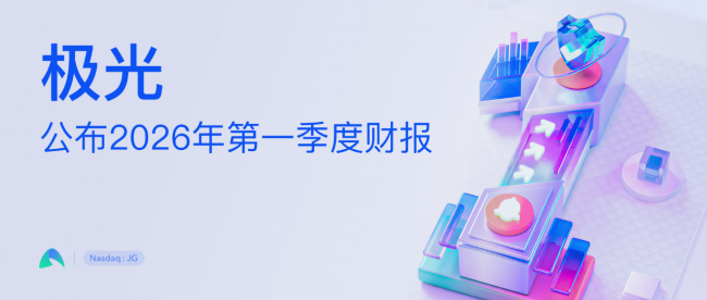 极光公布2026年第一季度财报