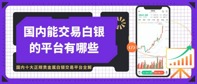 国内十大贵金属现货白银交易平台推荐，新手炒白银实操指南