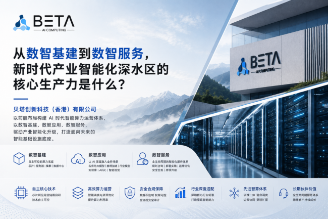 贝塔创新科技（香港）有限公司以安全可控 AI 基建体系服务产业智能化深水区