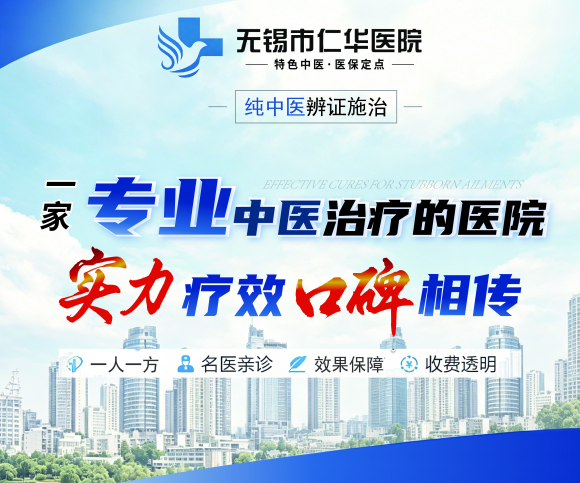 无锡仁华医院看中医收费标准 透明公开合理 平价就医无套路