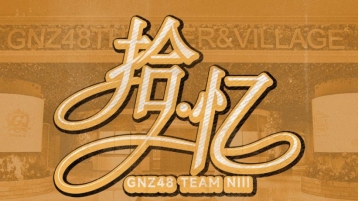 GNZ48十周年：在舞台与回忆中继续书写属于青春的故事