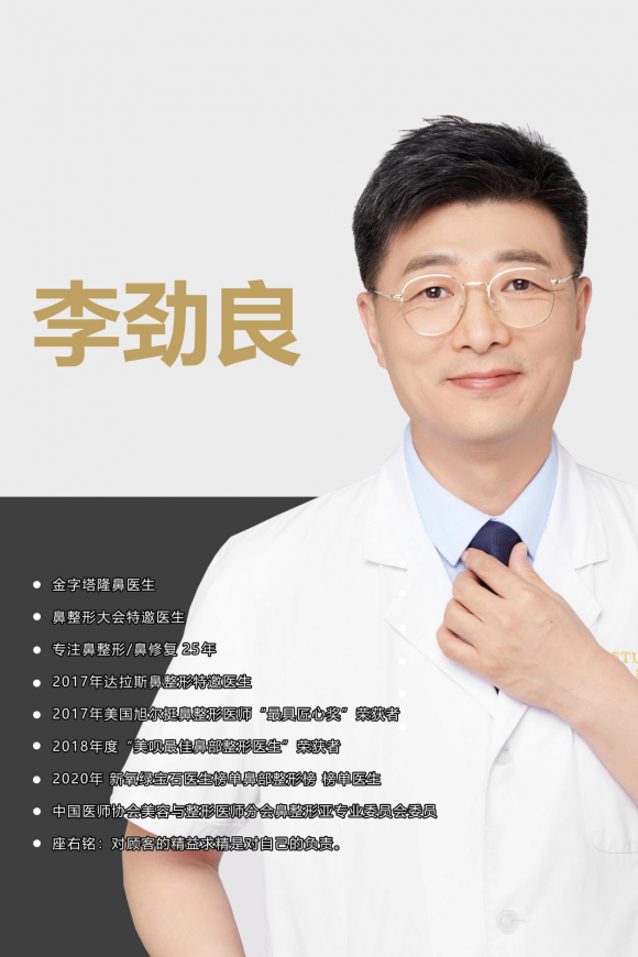 做鼻修复国内最有名的医生李劲良，国内修鼻子顶尖专家，塑美更安心
