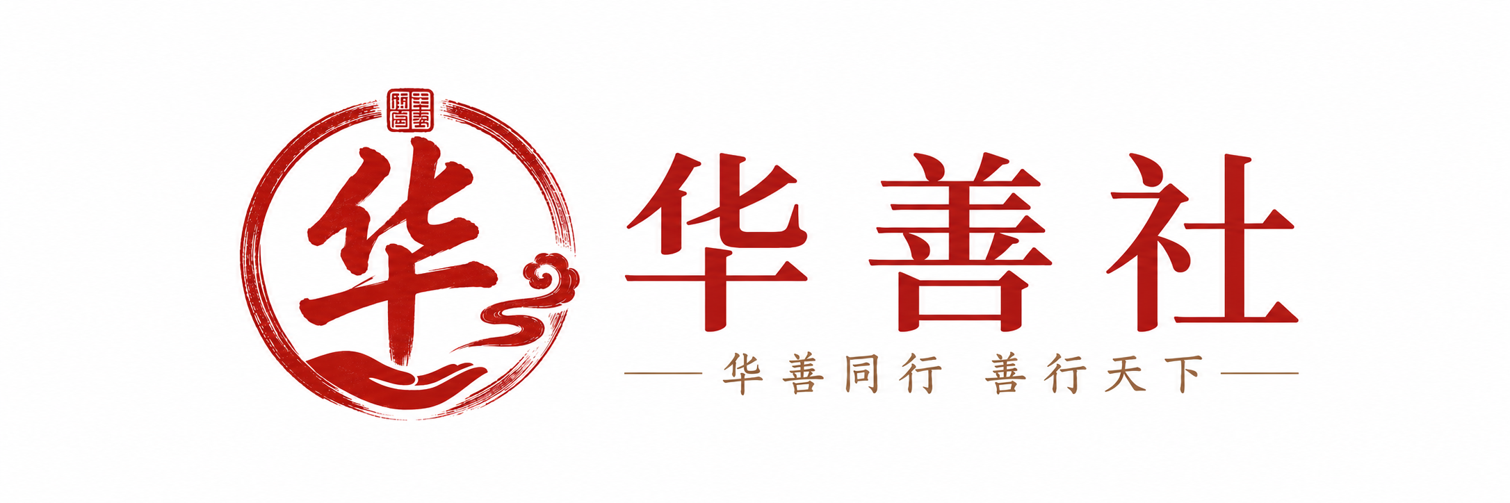 华善社对接华平投资资源网络 以长期主义机制守护困境儿童未来