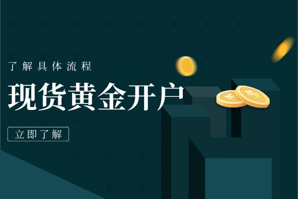 新手做现货黄金投资如何开户（完整版流程）