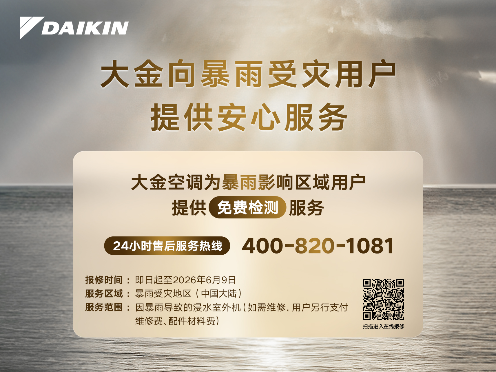 暴雨无常，守护常在|大金启动暴雨受影响用户专项安心服务