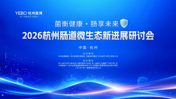 菌衡健康 肠享未来｜2026杭州肠道微生态新进展研讨会圆满落幕