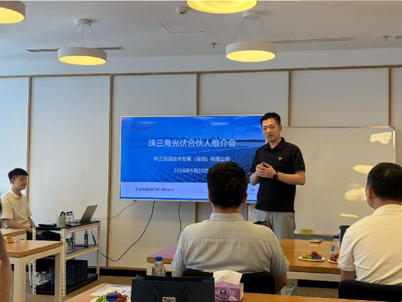 中正能源“珠三角光伏合伙人推介会”圆满举行：两种模式，共享阳光财富